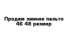 Продам зимнее пальто 46-48 размер